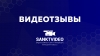 Видеоотзывы