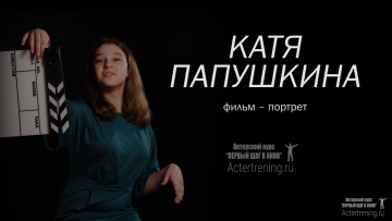 Фильм портрет – Катя Папушкина