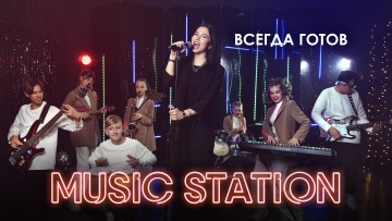MUSIC STATION - ВСЕГДА ГОТОВ