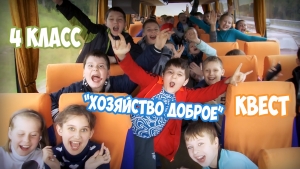 Квест для 4-го класса на базе Хозяйство доброе