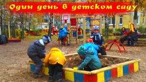 Один день в детском саду | Осень