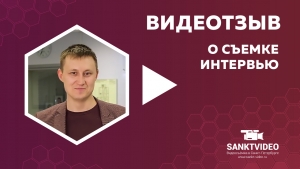 Видеоотзыв Вячеслава Лапочкина