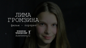 Фильм портрет – Лима Громзина