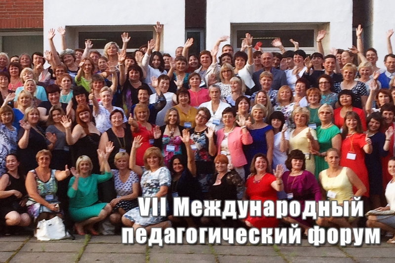 VII Международный  педагогический форум в Санкт-Петербурге
