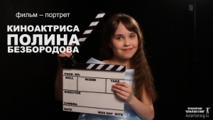 Фильм портрет – Полина
