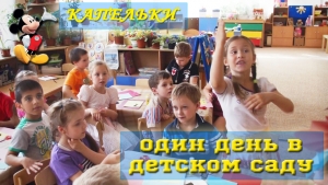 Один день в детском саду