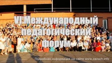 VI Международный педагогический форум в Санкт-Петербурге