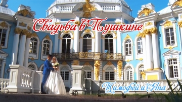 Свадебный клип в Пушкине