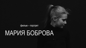 Фильм портрет – Мария Боброва