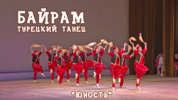 Ансамбль Юность – Турецкий танец БАЙРАМ